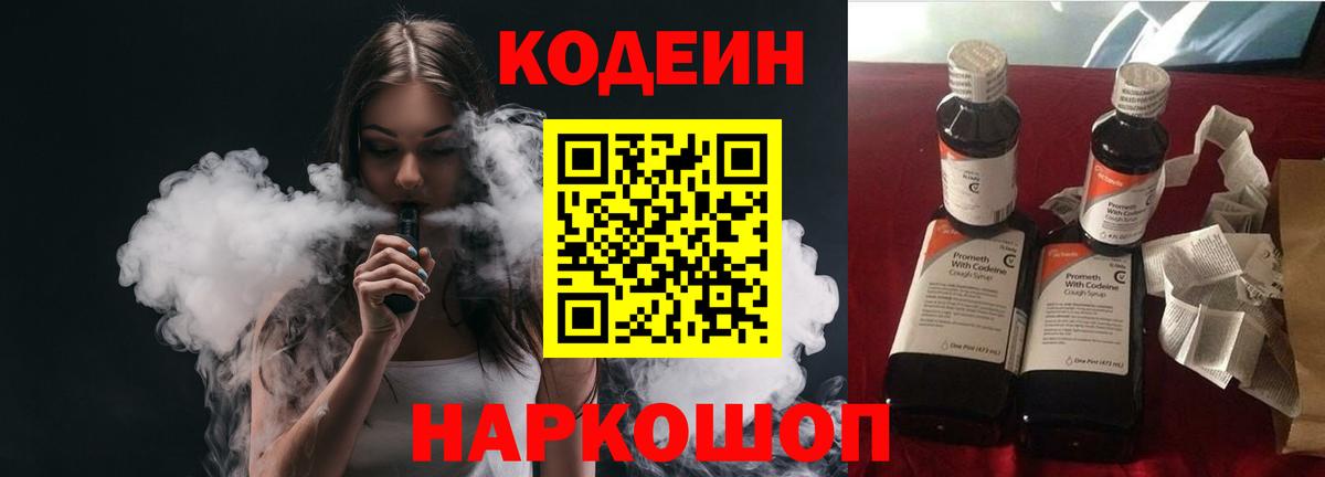 Codein напиток Lean (лин) Рязань